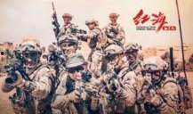 在线观看红海,热血铸就英雄梦，生死捍卫国家荣光